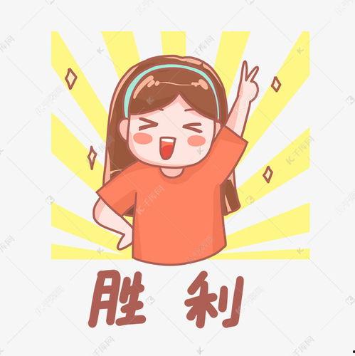 胜利表情包动图